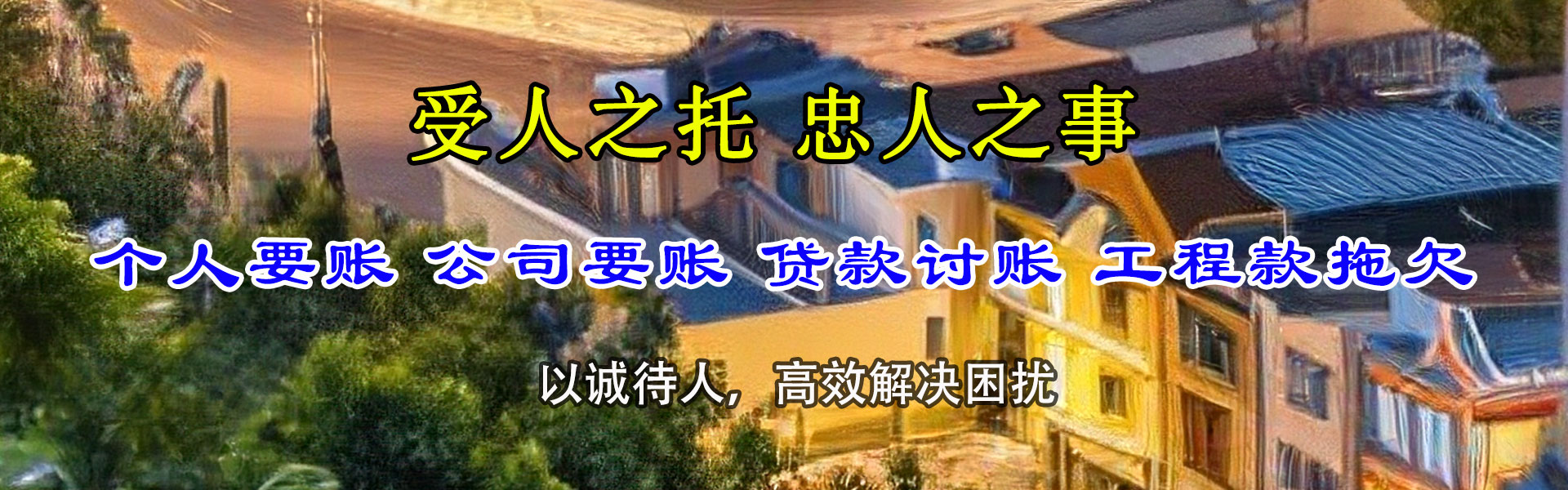 平阴要帐公司